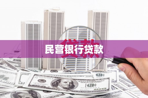 五股民营银行贷款