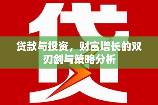 吴忠贷款与投资，财富增长的双刃剑与策略分析