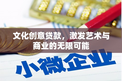 北市文化创意贷款，激发艺术与商业的无限可能