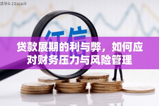 友谊贷款展期的利与弊，如何应对财务压力与风险管理
