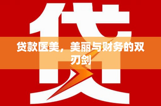 崖州贷款医美，美丽与财务的双刃剑
