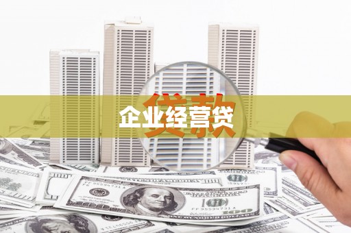 韶关企业经营贷