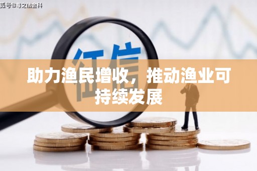乐东助力渔民增收，推动渔业可持续发展