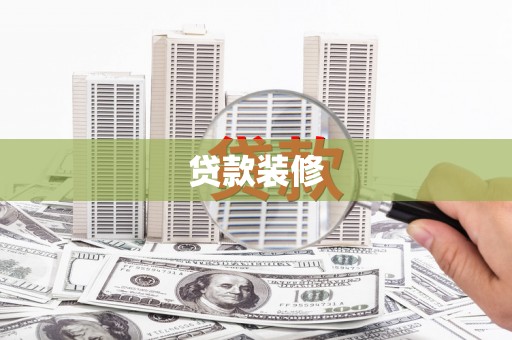 易门贷款装修