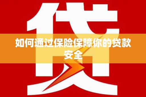固阳如何通过保险保障你的贷款安全