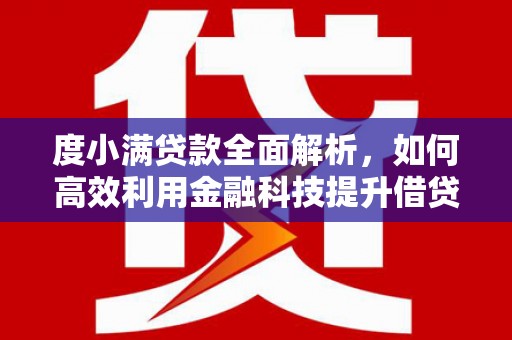 故城度小满贷款全面解析，如何高效利用金融科技提升借贷体验