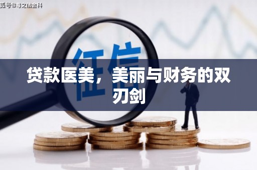 戚墅堰贷款医美，美丽与财务的双刃剑