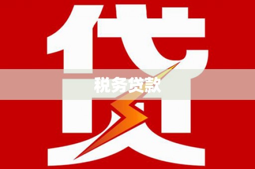 特克斯税务贷款