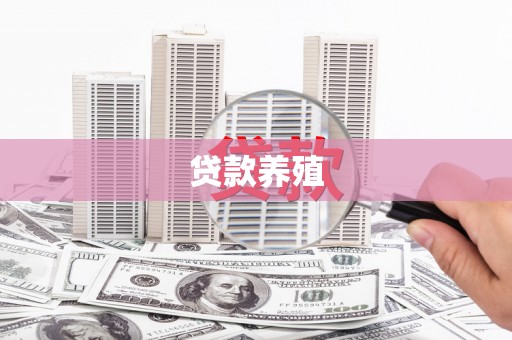 崇州贷款养殖