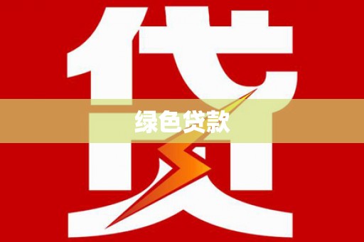定海绿色贷款