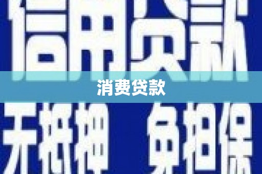 湾仔区消费贷款