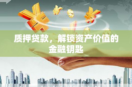 暖暖质押贷款，解锁资产价值的金融钥匙