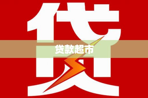 泸溪贷款超市