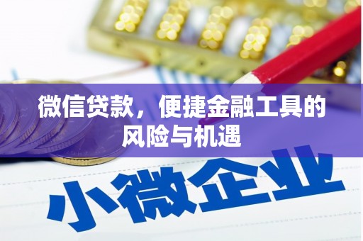 石家庄微信贷款，便捷金融工具的风险与机遇