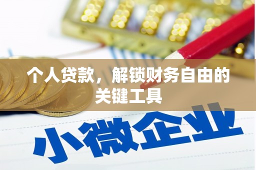 盐埕个人贷款，解锁财务自由的关键工具