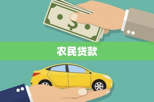 贵溪农民贷款