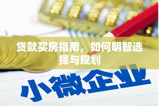景东贷款买房指南，如何明智选择与规划
