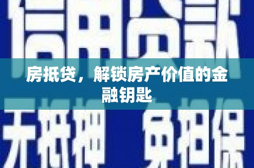 狮子山房抵贷，解锁房产价值的金融钥匙