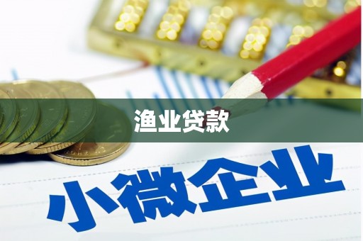 进贤渔业贷款