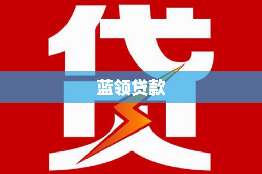 燕郊蓝领贷款