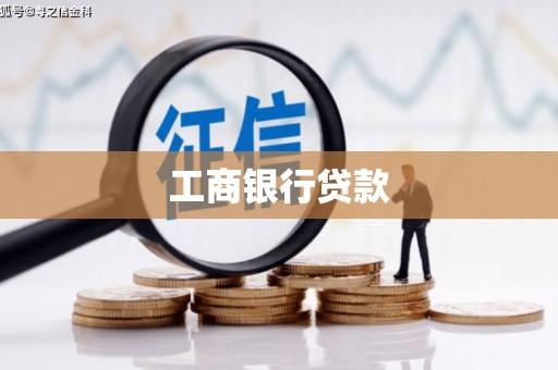 长阳工商银行贷款