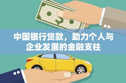 五营中国银行贷款，助力个人与企业发展的金融支柱