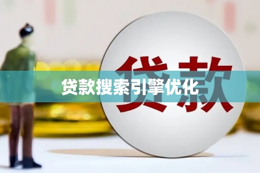 南涧贷款搜索引擎优化