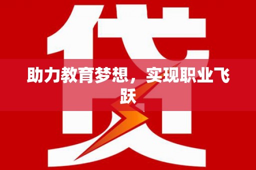 池上助力教育梦想，实现职业飞跃