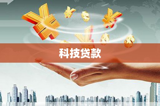 淮安科技贷款