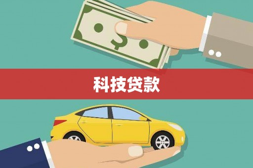 昭阳科技贷款