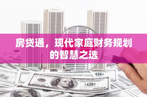 邵东房贷通，现代家庭财务规划的智慧之选