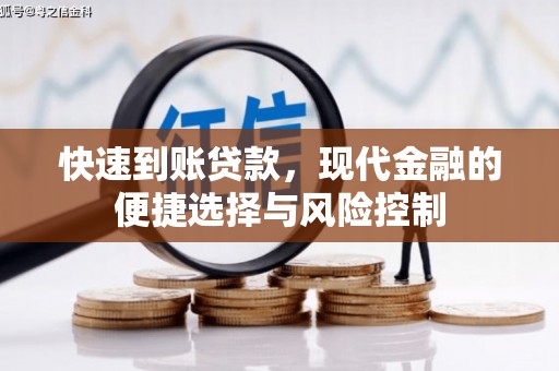 白河快速到账贷款，现代金融的便捷选择与风险控制