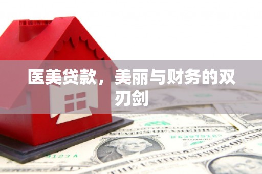 明山医美贷款，美丽与财务的双刃剑