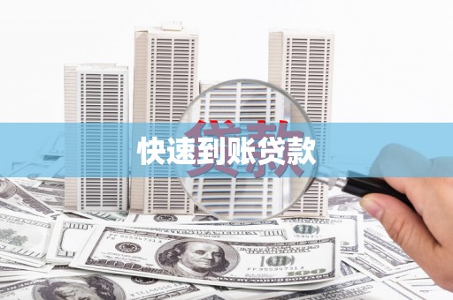 清涧快速到账贷款