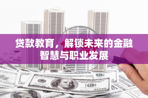 吴中贷款教育，解锁未来的金融智慧与职业发展