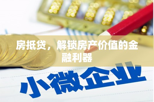 吴川房抵贷，解锁房产价值的金融利器