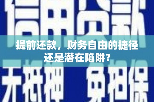 四湖提前还款，财务自由的捷径还是潜在陷阱？