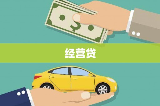 埌东经营贷