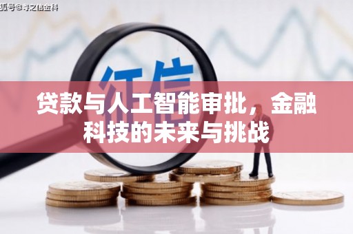 洪江贷款与人工智能审批，金融科技的未来与挑战