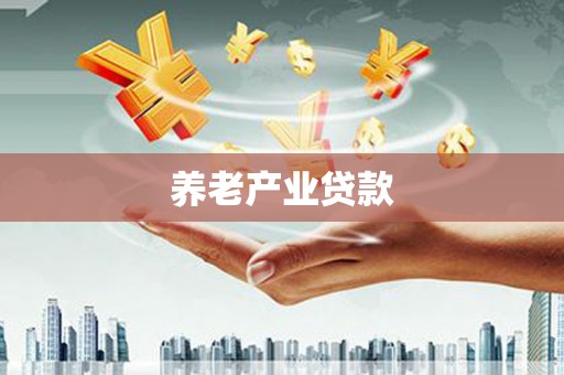 惠济养老产业贷款
