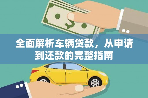 平镇全面解析车辆贷款，从申请到还款的完整指南