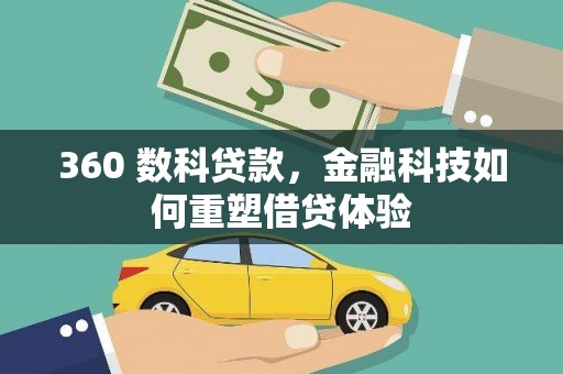 资源360 数科贷款，金融科技如何重塑借贷体验