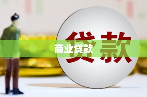 兴山商业贷款 兴山商业贷款