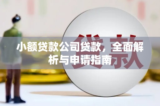 周宁小额贷款公司贷款，全面解析与申请指南
