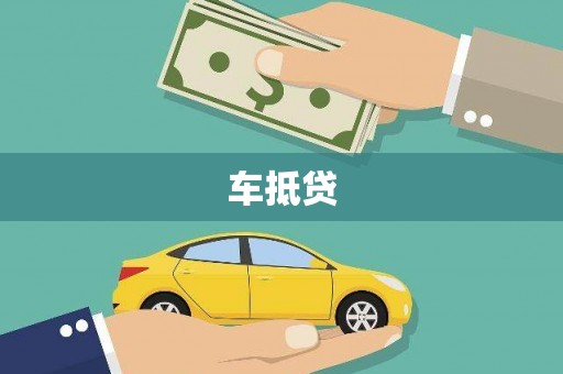 新泰车抵贷