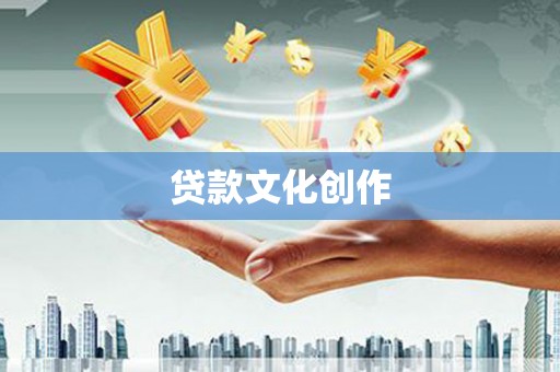 延平贷款文化创作