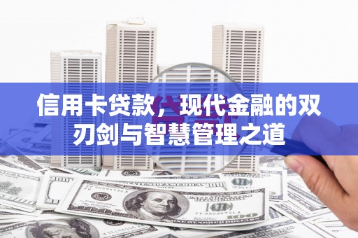 横山信用卡贷款，现代金融的双刃剑与智慧管理之道