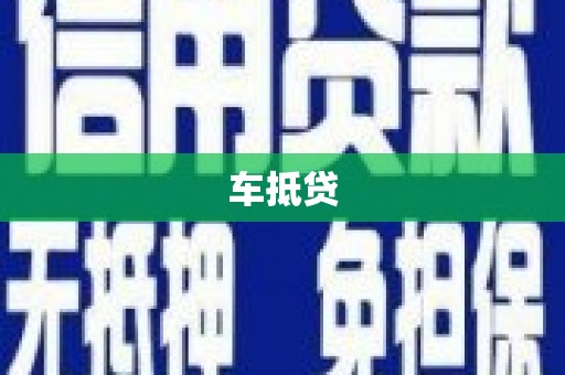 隆回车抵贷