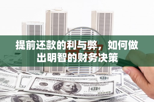 锡林郭勒提前还款的利与弊，如何做出明智的财务决策