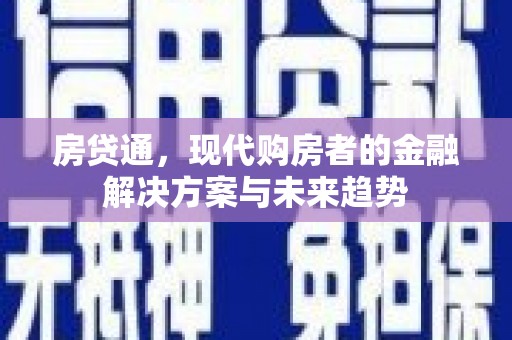 隆子房贷通，现代购房者的金融解决方案与未来趋势